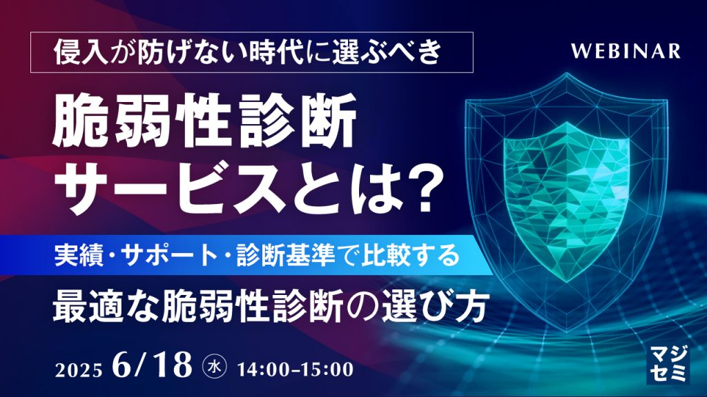 6月18日ウェビナー告知用画像（侵入が防げない時代に選ぶべき脆弱性診断サービスとは？～実績・サポート・診断基準で比較する、最適な脆弱性診断の選び方～）講師写真あり
