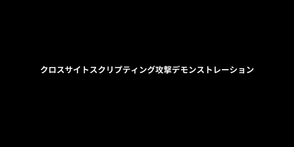 クロスサイトスクリプティング攻撃デモンストレーションサムネ