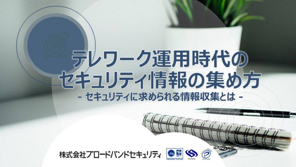 テレワーク運用時代のセキュリティ情報の集め方-セキュリティに求められる情報収集とは-サムネ