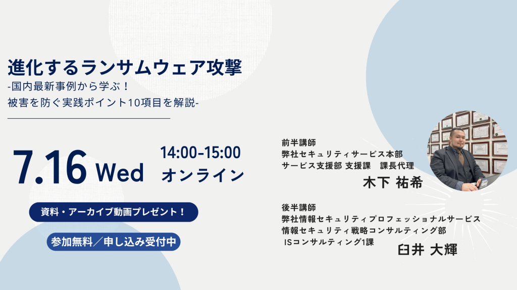 7月16日ウェビナー告知用画像（進化するランサムウェア攻撃-国内最新事例から学ぶ！被害を防ぐ実践ポイント10項目を解説-）講師写真あり