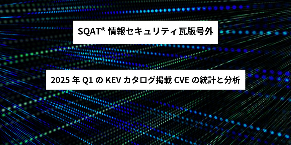 2025年Q1のKEVカタログ掲載CVEの統計と分析