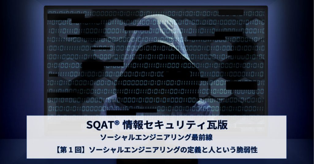 ソーシャルエンジニアリング最前線【第1回】ソーシャルエンジニアリングの定義と人という脆弱性