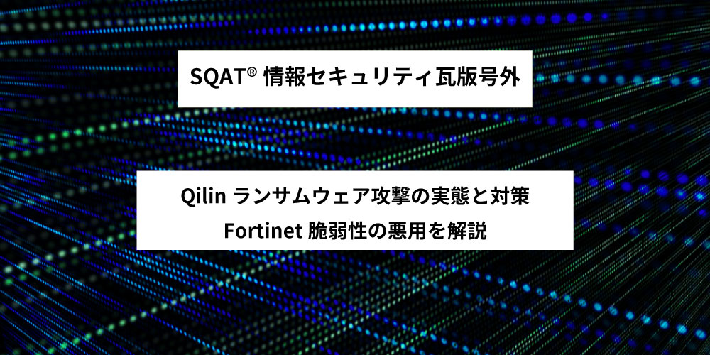 Qilinランサムウェア攻撃の実態と対策：Fortinet脆弱性の悪用を解説