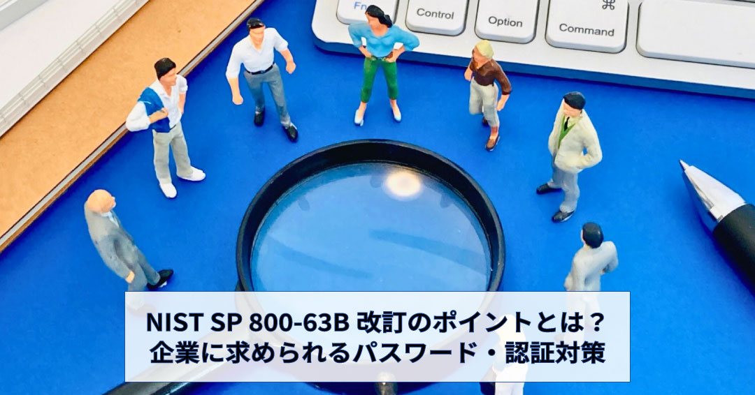 NIST SP 800-63B改訂のポイントとは？企業に求められる