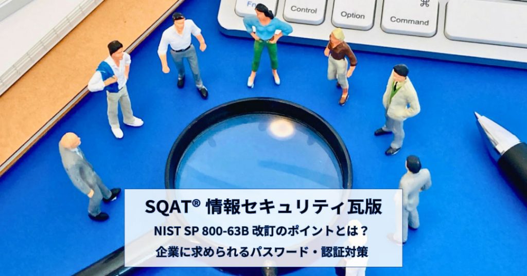 NIST SP 800-63B改訂のポイントとは？企業に求められるパスワード・認証対策