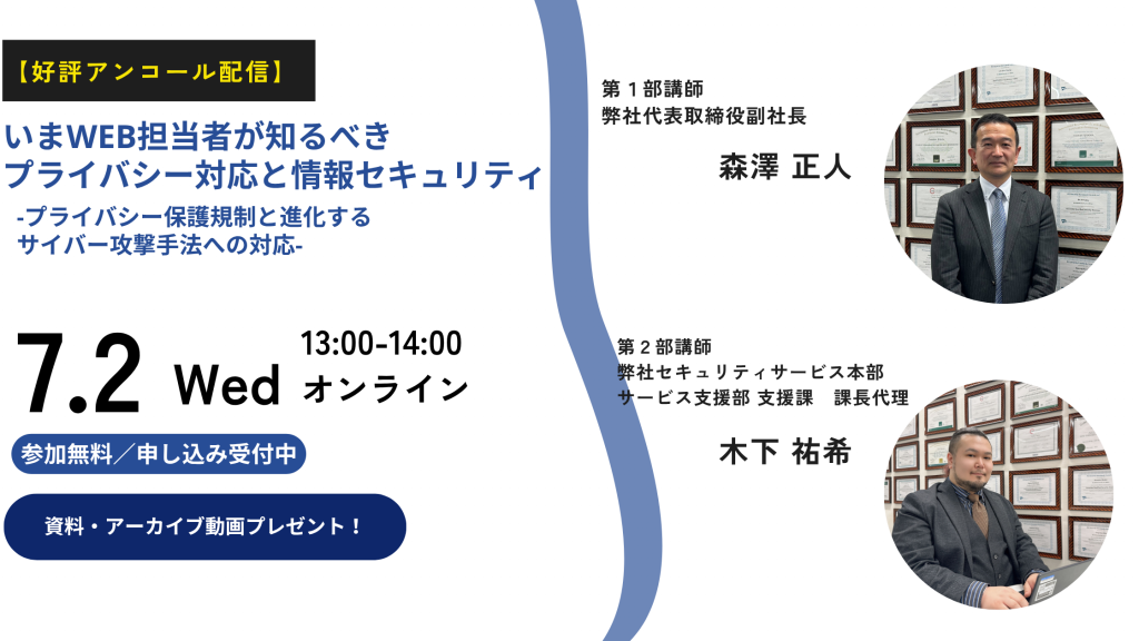 7月2日ウェビナー告知用画像（いまWeb担当者が知るべきプライバシー対応と情報セキュリティ-プライバシー保護規制と進化するサイバー攻撃手法への対応-）講師写真あり