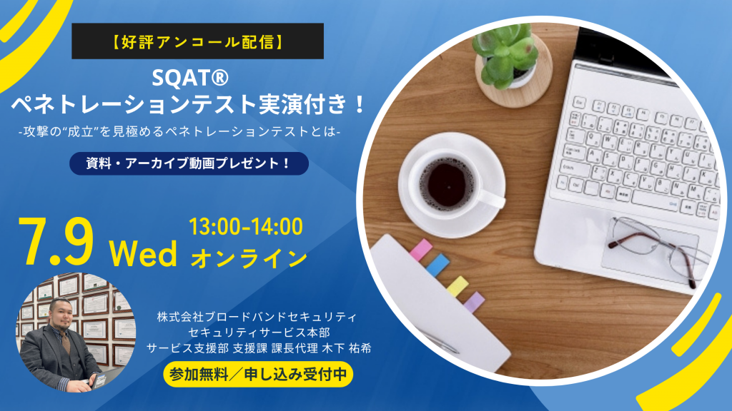 7月9日ウェビナー告知用画像（SQAT®ペネトレーションテスト実演付き！-攻撃の“成立”を見極めるペネトレーションテストとは-）講師写真あり