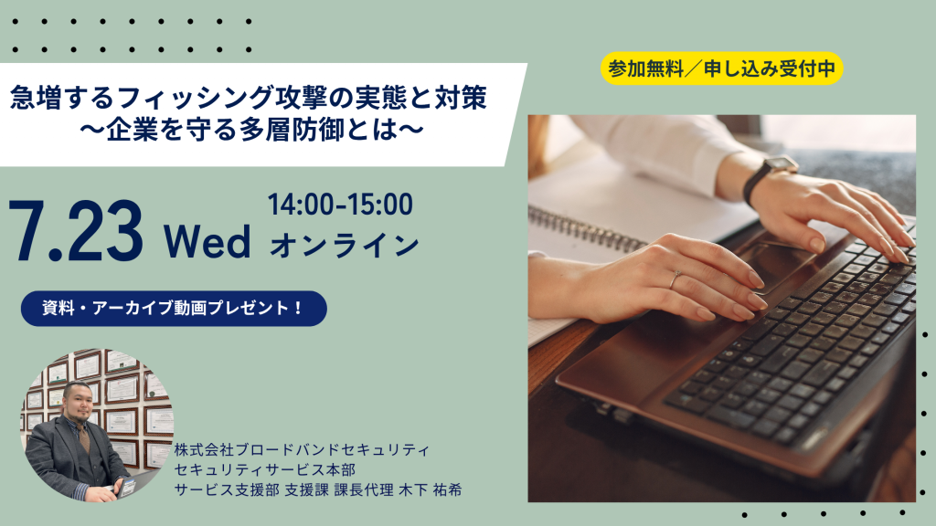 7月23日ウェビナー告知用画像（急増するフィッシング攻撃の実態と対策〜企業を守る多層防御とは〜）講師写真あり
