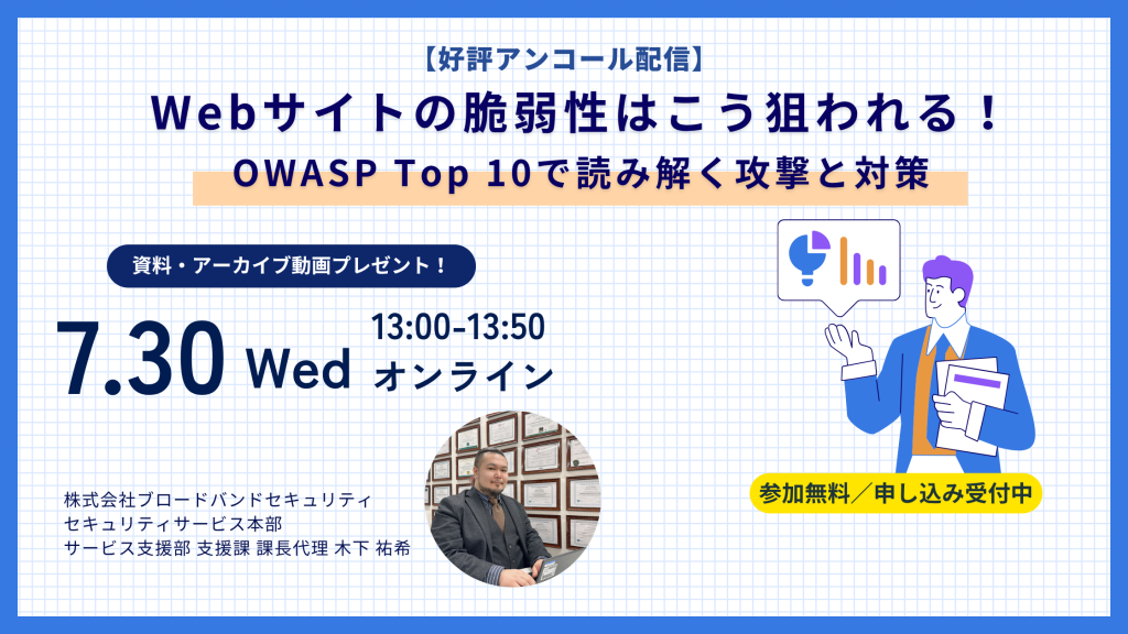 7月30日ウェビナー告知用画像（Webサイトの脆弱性はこう狙われる！OWASP Top 10で読み解く攻撃と対策）講師写真あり