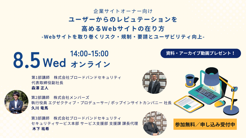 8月5日ウェビナー告知用画像（企業サイトオーナー向け ユーザーからのレピュテーションを高めるWebサイトの在り方-Webサイトを取り巻くリスク・規制・要請とユーザビリティ向上-）講師写真あり