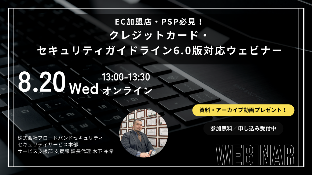 8月20日ウェビナー告知用画像（EC加盟店・PSP必見！クレジットカード・セキュリティガイドライン6.0版対応ウェビナー）講師写真あり