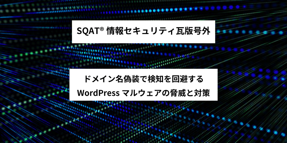 瓦版号外（ドメイン名偽装で検知を回避するWordPressマルウェアの脅威と対策）