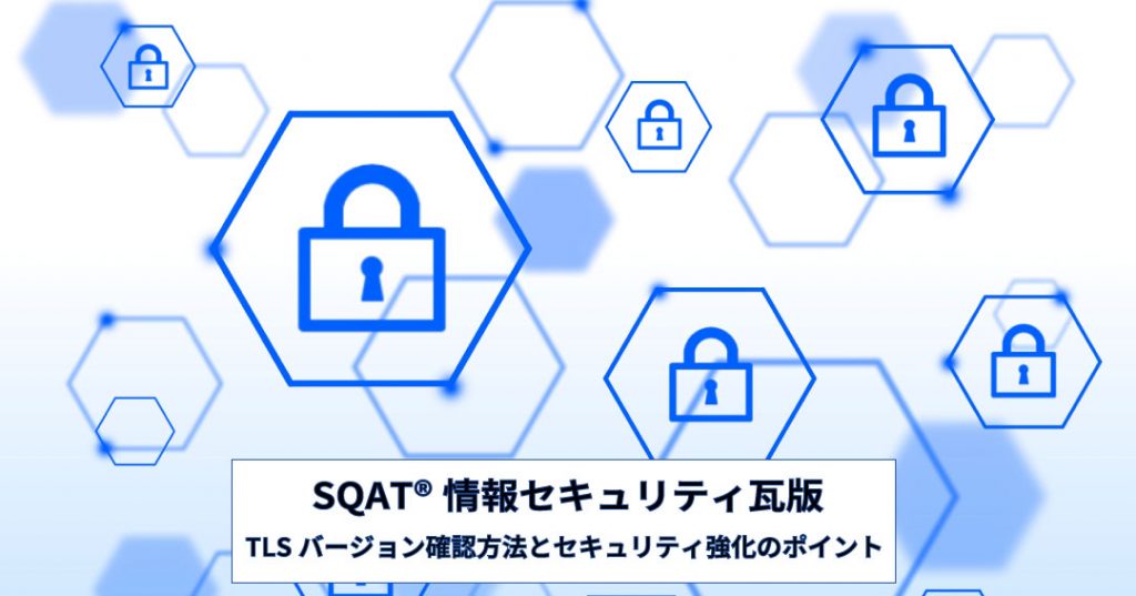 TLSバージョン確認方法とセキュリティ強化のポイント記事アイキャッチ画像（南京錠のイメージ）