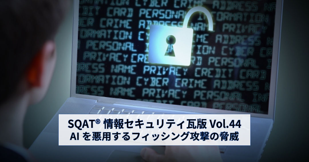AIを悪用するフィッシング攻撃の脅威