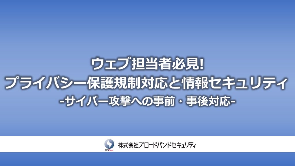 ウェブ担当者必見!プライバシー保護規制対応と情報セキュリティ-サイバー攻撃への事前・事後対応-サムネ