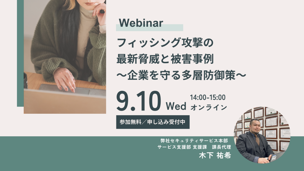 9月10日ウェビナー告知画像（フィッシング攻撃の最新脅威と被害事例）