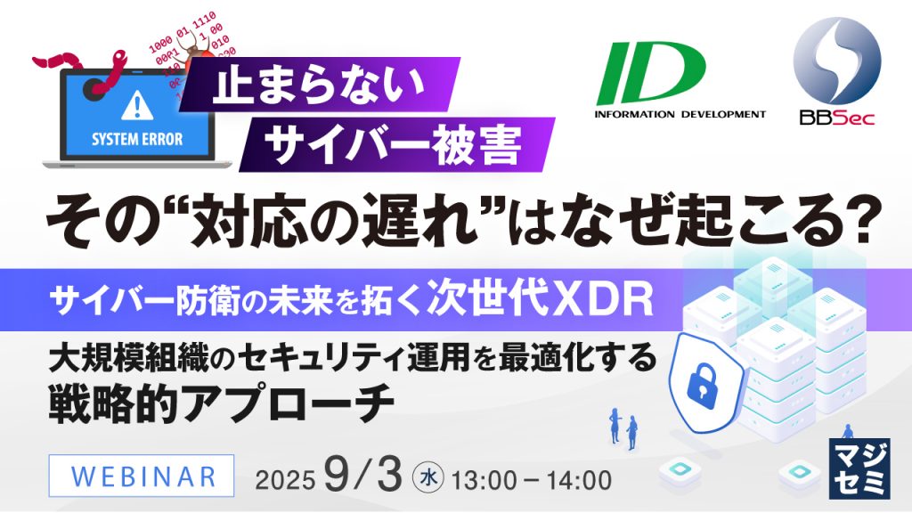 9月3日ウェビナー告知画像（止まらないサイバー被害、その“対応の遅れ”はなぜ起こる？）