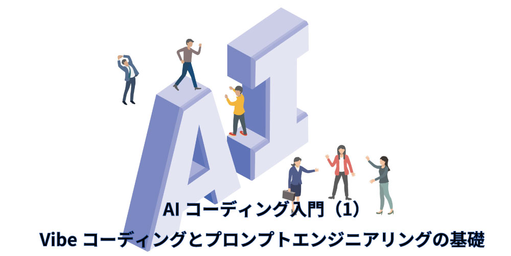 AIコーディング入門（1）アイキャッチ画像（AIと人のイメージ）
