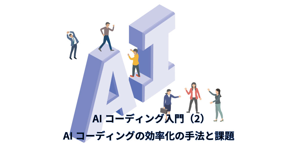 AIコーディング2アイキャッチ（AIコーディングの効率化の手法と課題）