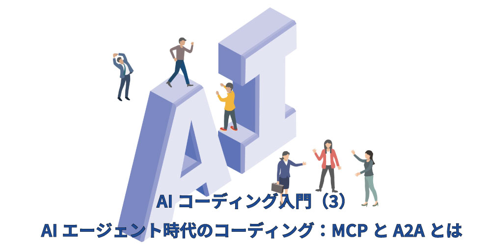 AIコーディング3アイキャッチ（AIエージェント時代のコーディング）