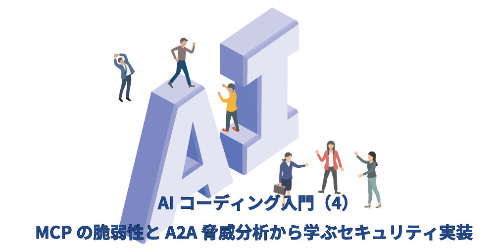 AIコーディング4アイキャッチ（MCPの脆弱性とA2A脅威分析から学ぶセキュリティ実装）