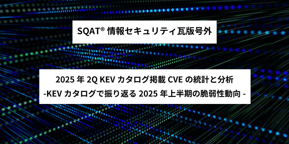2025年2Q KEVカタログ掲載CVEの統計と分析 -KEVカタログで振り返る2025年上半期の脆弱性動向-記事アイキャッチ画像