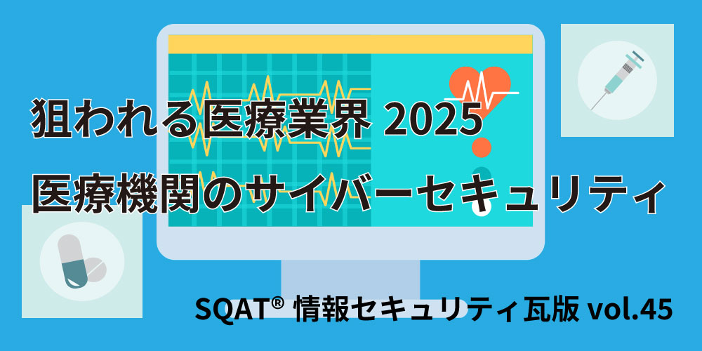 狙われる医療業界2025 医療機関を標的とするサイバー攻撃-記事アイキャッチ画像