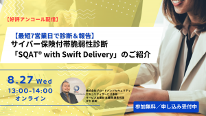 8月27日ウェビナー告知用画像（サイバー保険付帯脆弱性診断「SQAT® with Swift Delivery」のご紹介）