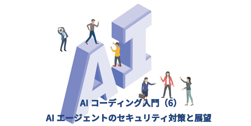 AIコーディング入門アイキャッチ（AIエージェントのセキュリティ対策と展望）