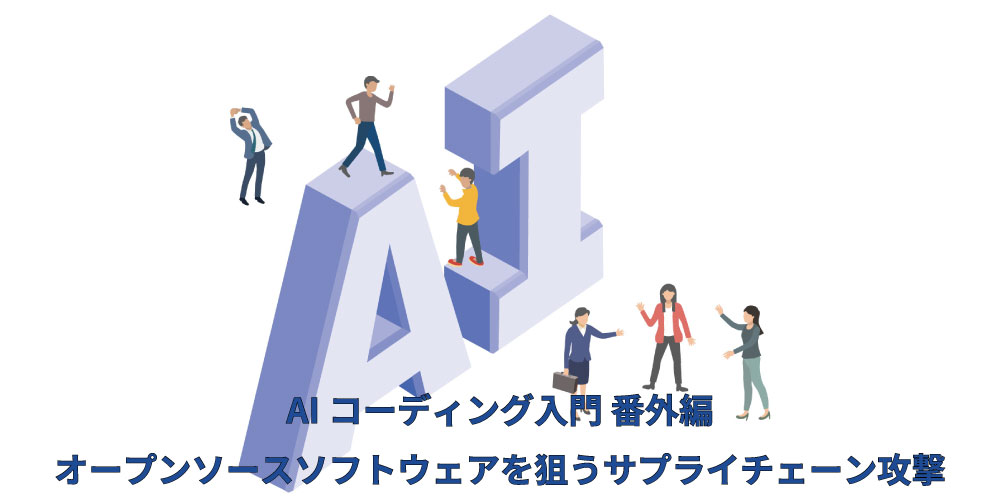 AIコーディング入門番外編アイキャッチ画像（OSSのサプライチェーン攻撃）