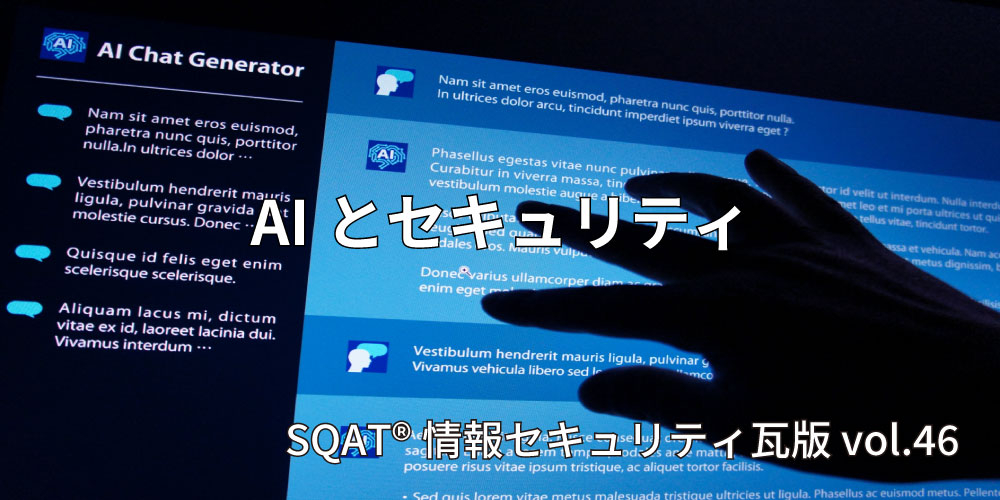 AIとセキュリティ最前線‐AI搭載マルウェアとは？脅威とセキュリティ対策‐アイキャッチ画像