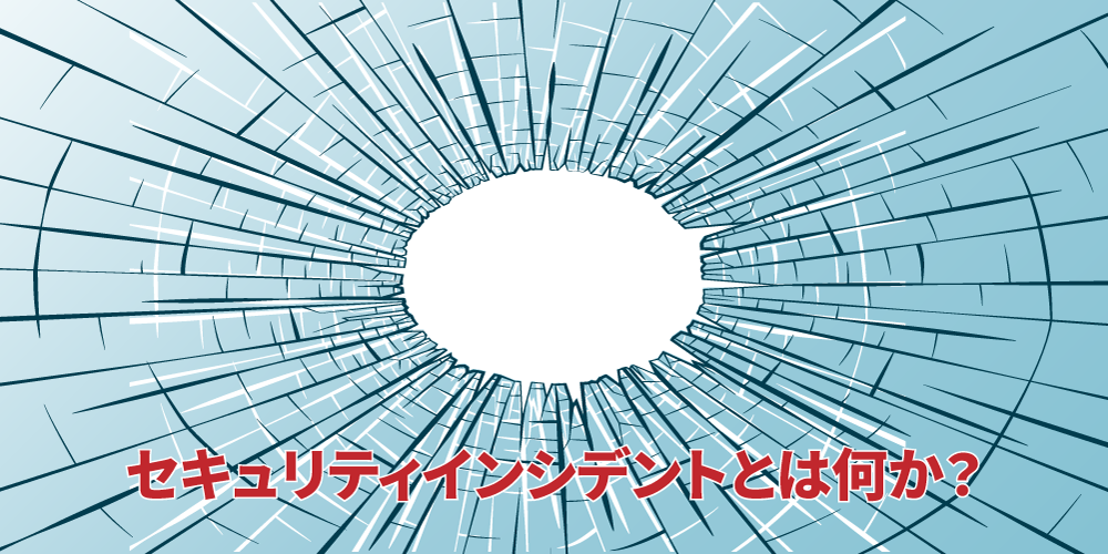 セキュリティインシデントとは何か?基礎知識と代表的な事例アイキャッチ画像