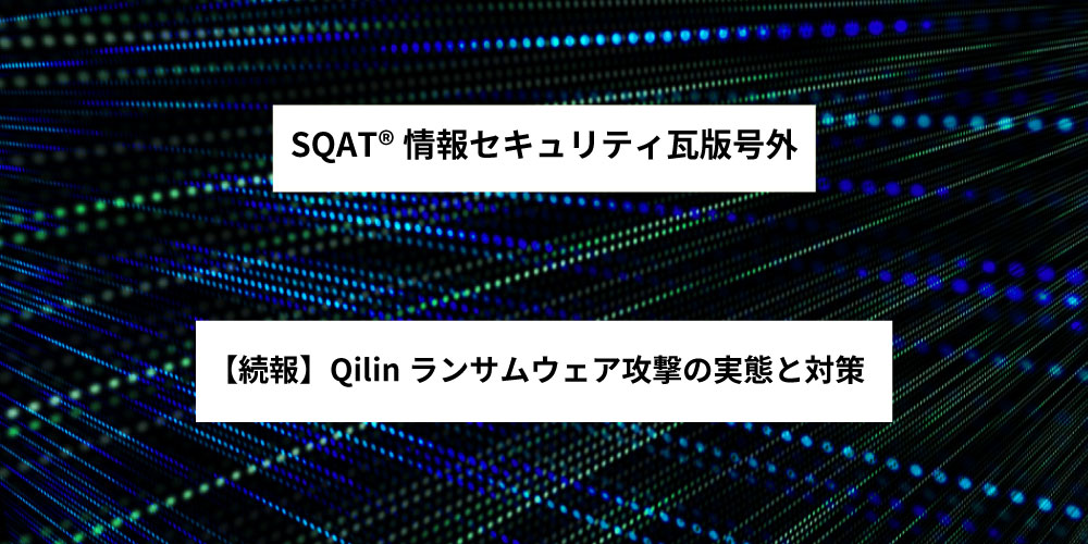 【続報】Qilinランサムウェア攻撃の実態と対策 アイキャッチ画像