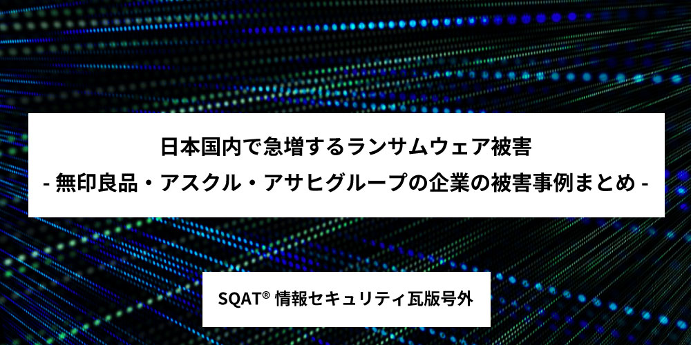日本国内で急増するランサムウェア被害事例まとめアイキャッチ画像