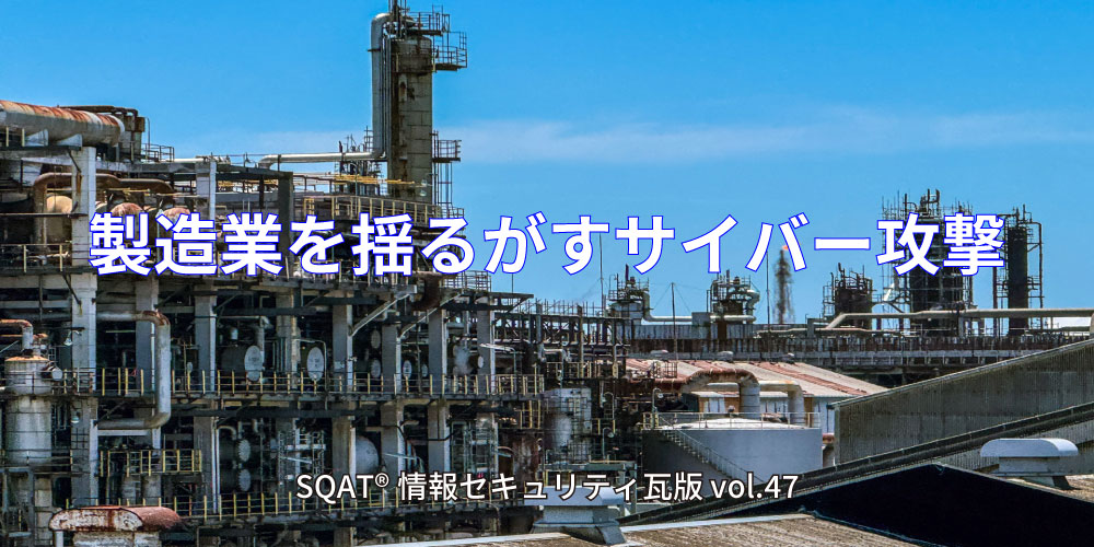 製造業を揺るがすサイバー攻撃アイキャッチ画像