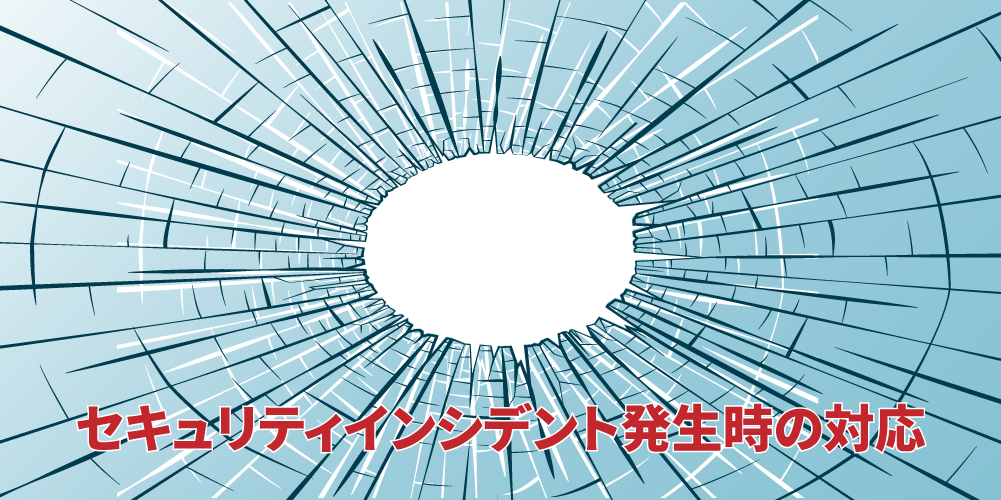 セキュリティインシデント発生時の対応アイキャッチ画像