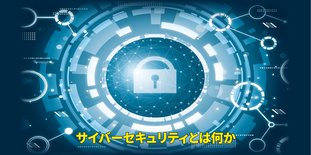 サイバーセキュリティとは-情報セキュリティとの違いと目的・対策・重要性_アイキャッチ画像