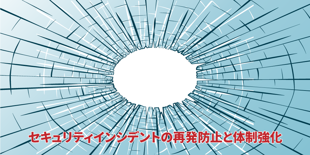 セキュリティインシデントの再発防止と体制強化_アイキャッチ画像