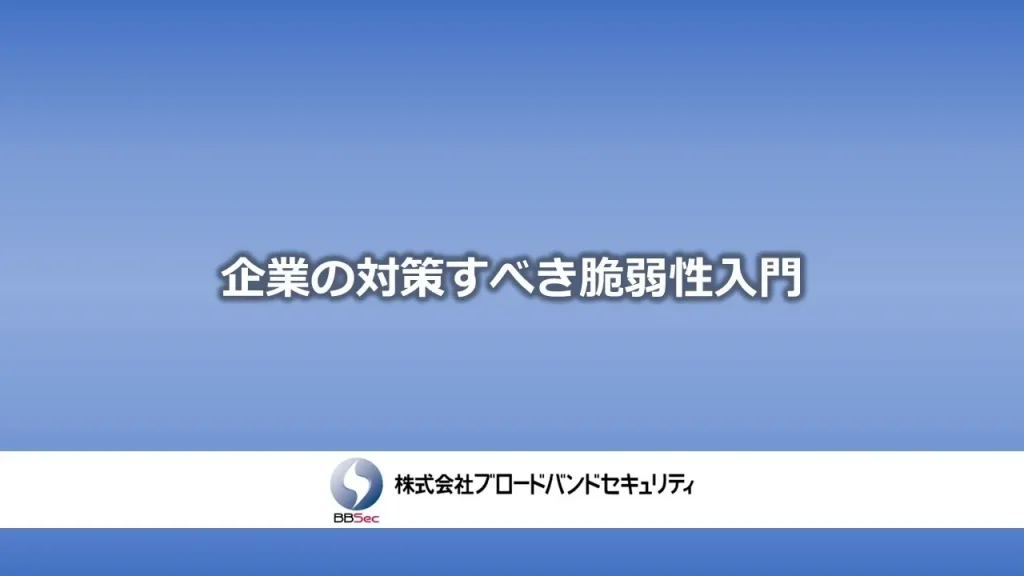 ウェビナーダイジェスト版：企業の対策すべき脆弱性入門