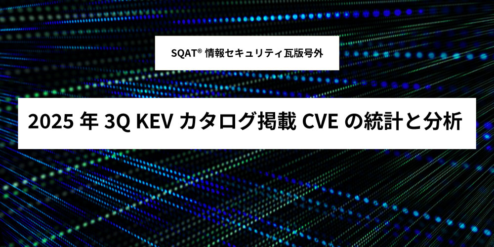 2025年3QKEVカタログ掲載CVEの統計と分析アイキャッチ画像