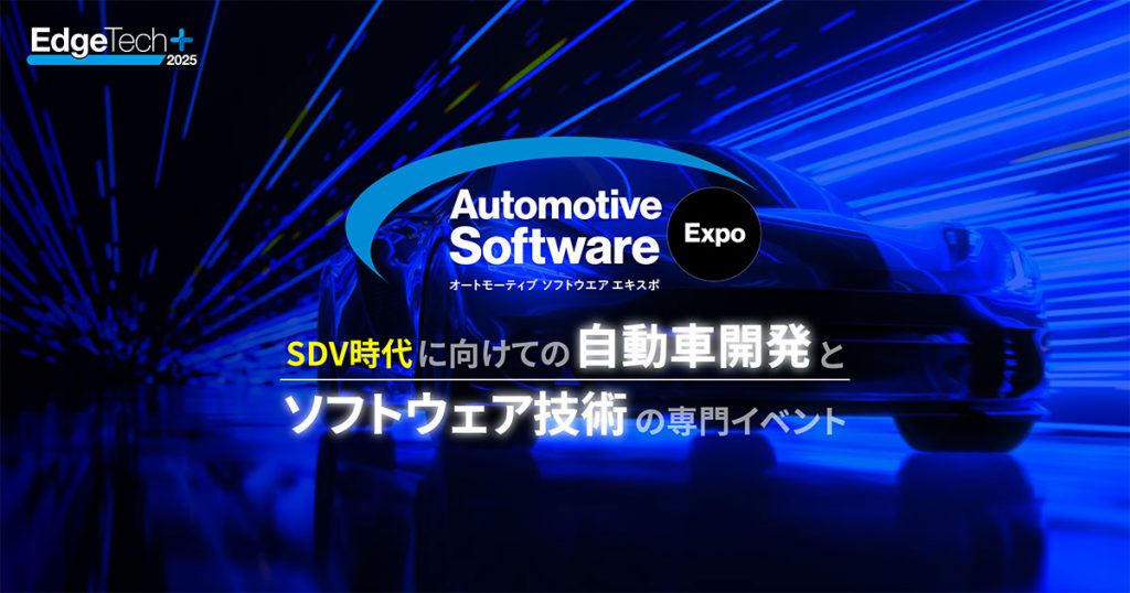 「オートモーティブソフトウェアエキスポ」SDV時代に向けての自動車開発とソフトウェア技術の専門イベント_バナー画像