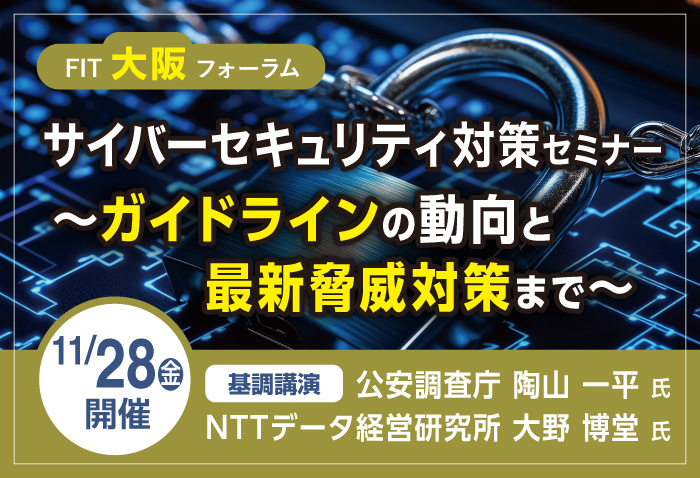 FIT大阪フォーラム「サイバーセキュリティ対策セミナー」案内バナー（2025.11.28開催）