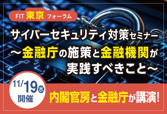 FIT東京フォーラム「サイバーセキュリティ対策セミナー」案内バナー（2025.11.19開催）