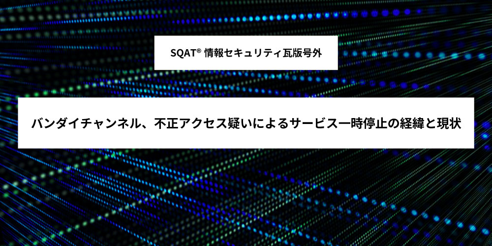 バンダイチャンネル、不正アクセス疑いによるサービス一時停止の経緯と現状アイキャッチ画像