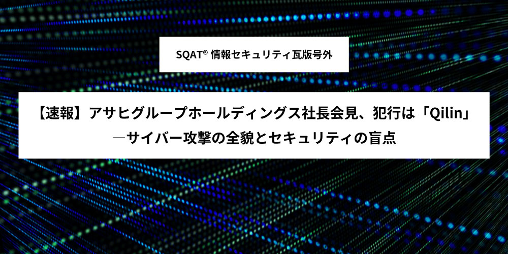 【速報】アサヒグループホールディングス社長会見、犯行は「Qilin」―サイバー攻撃の全貌とセキュリティの盲点アイキャッチ画像