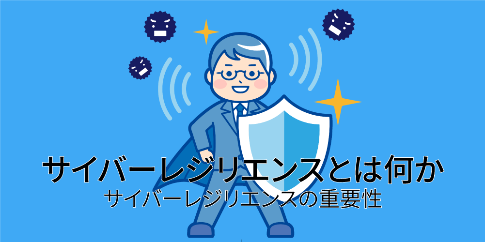 サイバーレジリエンスとは何か 第1回:サイバーレジリエンスの重要性