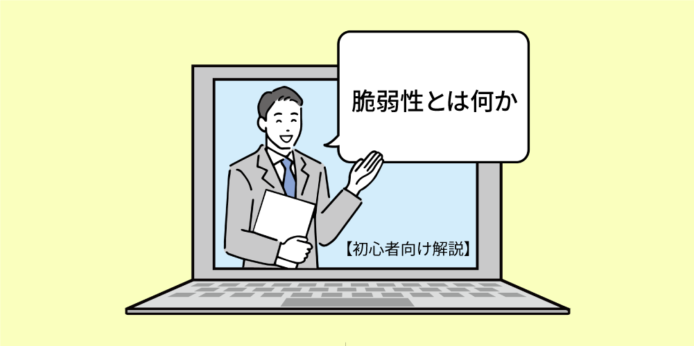 脆弱性の意味を正しく理解する―種類・悪用リスク・企業が取るべき対策アイキャッチ画像