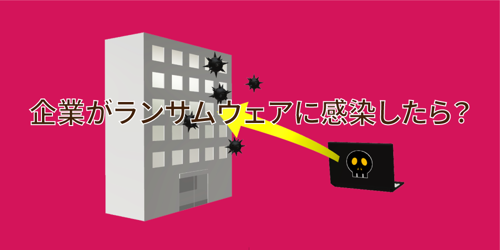 企業がランサムウェアに感染したら？被害事例から学ぶ初動対応と経営者が取るべき対策アイキャッチ画像