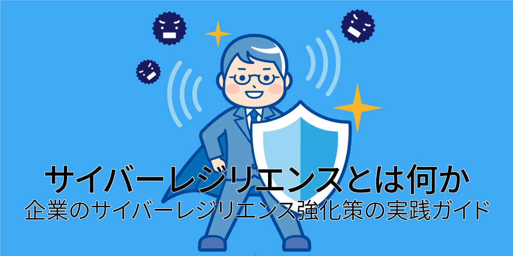 サイバーレジリエンスとは何か―第3回：企業のサイバーレジリエンス強化策の実践ガイドアイキャッチ画像