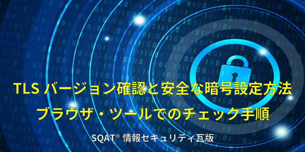 「TLSバージョン確認と安全な暗号設定方法：ブラウザ・ツールでのチェック手順」アイキャッチ画像